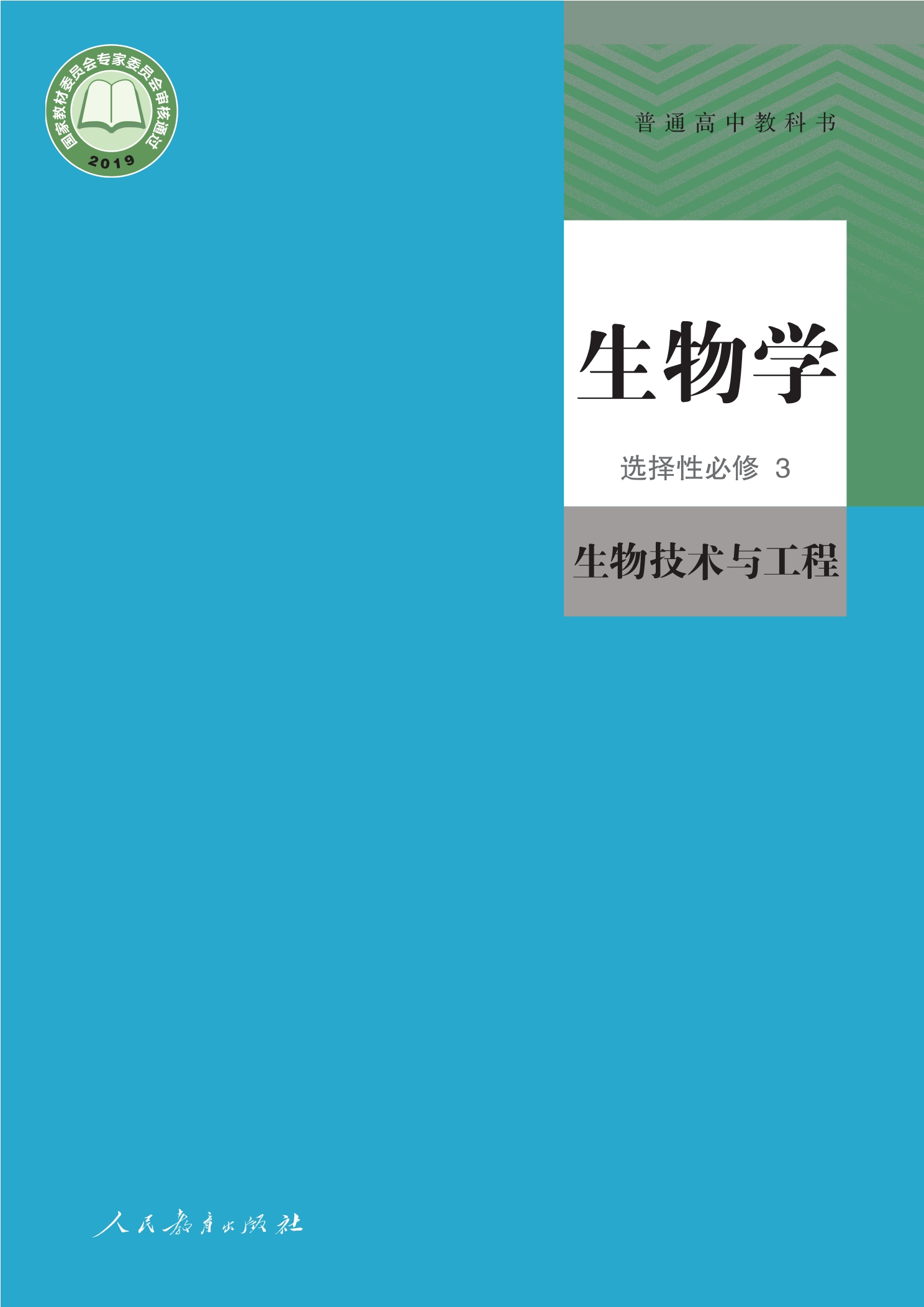 普通高中教科书·生物学选择性必修3 生物技术与工程